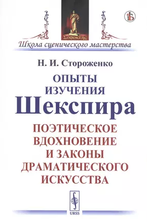 Опыты изучения Шекспира. Поэтическое вдохновение и законы драматического искусства — 2807044 — 1