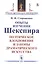 Опыты изучения Шекспира. Поэтическое вдохновение и законы драматического искусства — 2807044 — 1