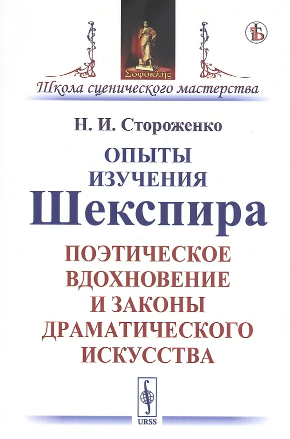Книга Опыты изучения Шекспира. Поэтическое вдохновение и законы драматического искусства () — 1