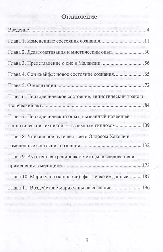 Книга Измененные состояния сознания. Познай новые грани реальности (Чарльз Тарт) — 3