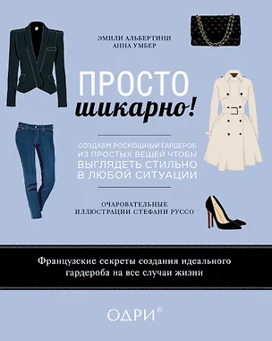 Книга Просто шикарно! Создаем роскошный гардероб из простых вещей, чтобы выглядеть стильно в любой ситуации (Эмили Альбертини)