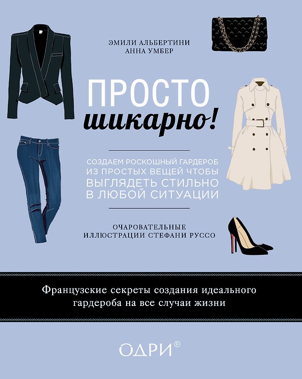 Книга Просто шикарно! Создаем роскошный гардероб из простых вещей, чтобы выглядеть стильно в любой ситуации (Эмили Альбертини) — 1
