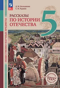 Общественно-научные предметы. 5 класс. Рассказы по истории Отечества. Учебник