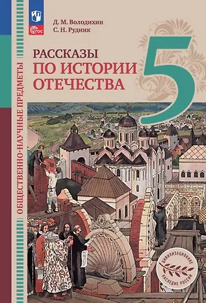 Книга Общественно-научные предметы. 5 класс. Рассказы по истории Отечества. Учебник (Сергей Рудник, Дмитрий Володихин)