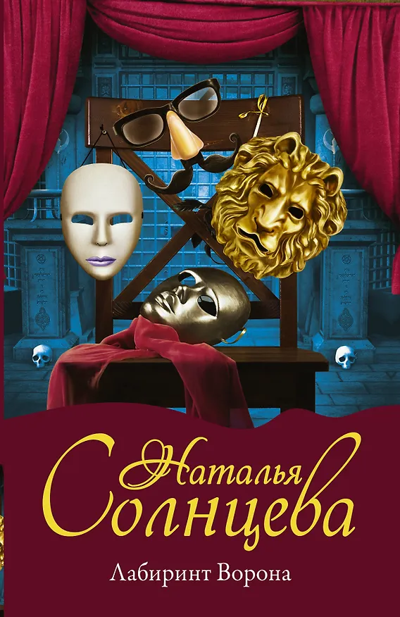 Книга Лабиринт Ворона (Наталья Солнцева) — 1