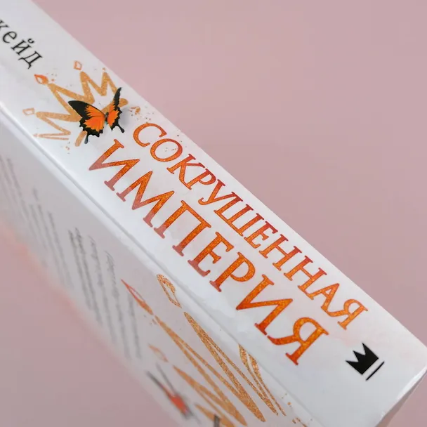 Книга Сокрушенная империя (Эшли Джейд) — 6
