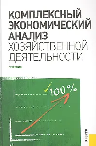 Комплексный экономический анализ хозяйственной деятельности