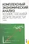 Комплексный экономический анализ хозяйственной деятельности — 2299592 — 1