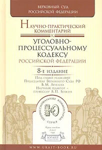 Научно-практический комментарий к уголовно-процессуальному кодексу РФ 8-е изд. пер. и доп