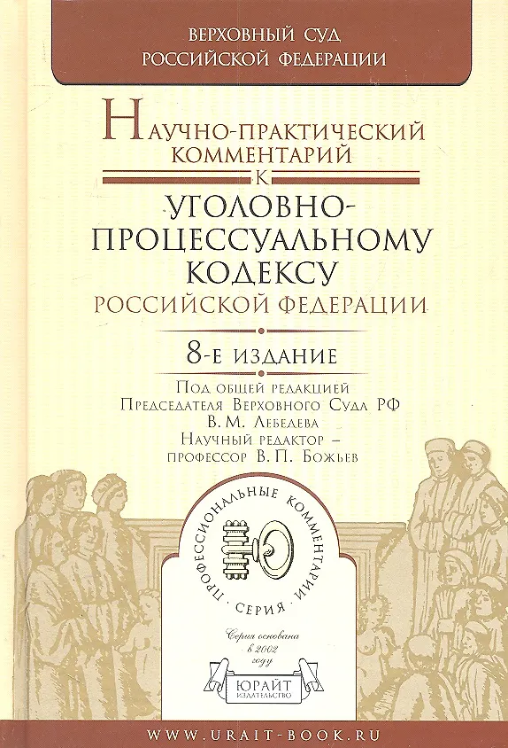 Книга Научно-практический комментарий к уголовно-процессуальному кодексу РФ 8-е изд. пер. и доп (Вячеслав Божьев) — 1