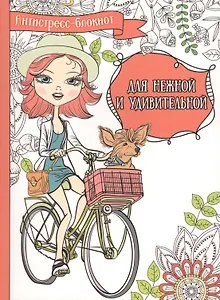 Для нежной и удивительной