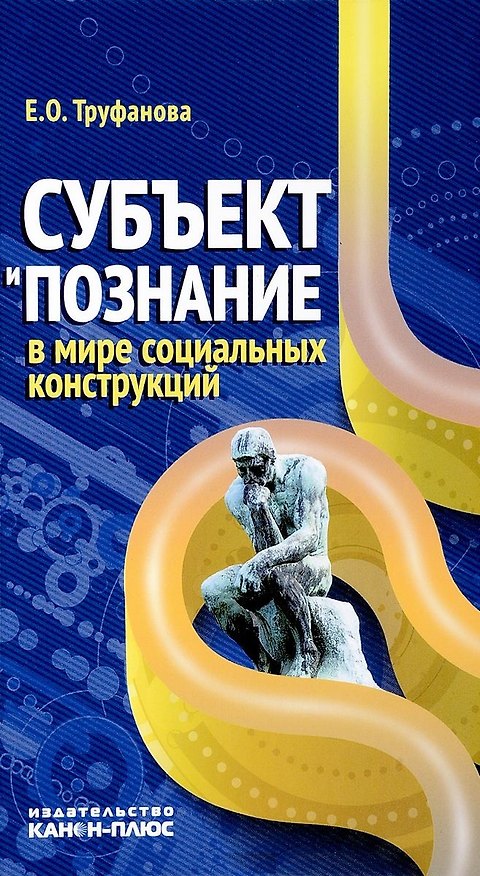 Книга Субъект и познание в мире социальных конструкций (Труфанова) () — 1
