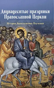 Двунадесятые праздники Православной Церкви