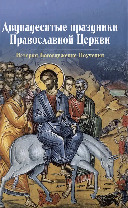 Книга Двунадесятые праздники Православной Церкви () — 1