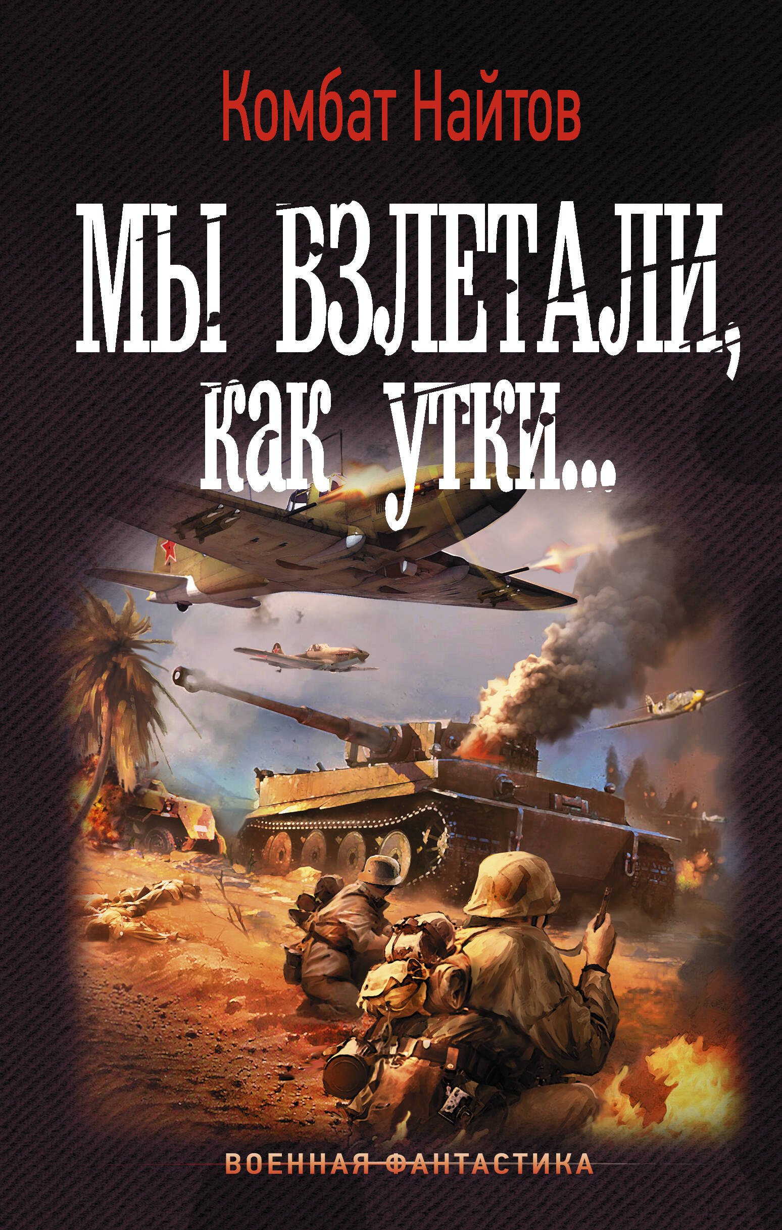 

Мы взлетали, как утки...