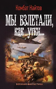 Мы взлетали, как утки...