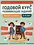 Годовой курс развивающих заданий для детей 5-6 лет. Играем и учимся! — 3049667 — 1