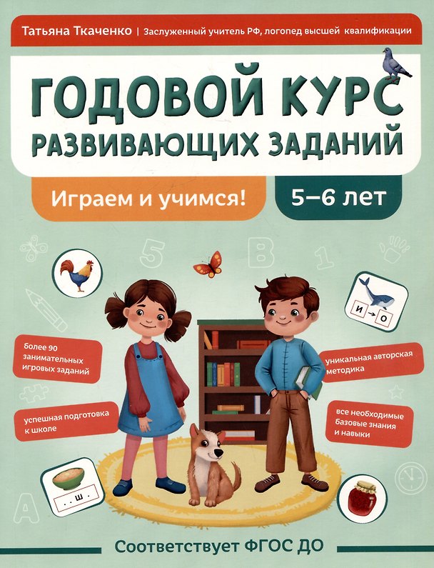 Книга Годовой курс развивающих заданий для детей 5-6 лет. Играем и учимся! (Татьяна Ткаченко) — 1