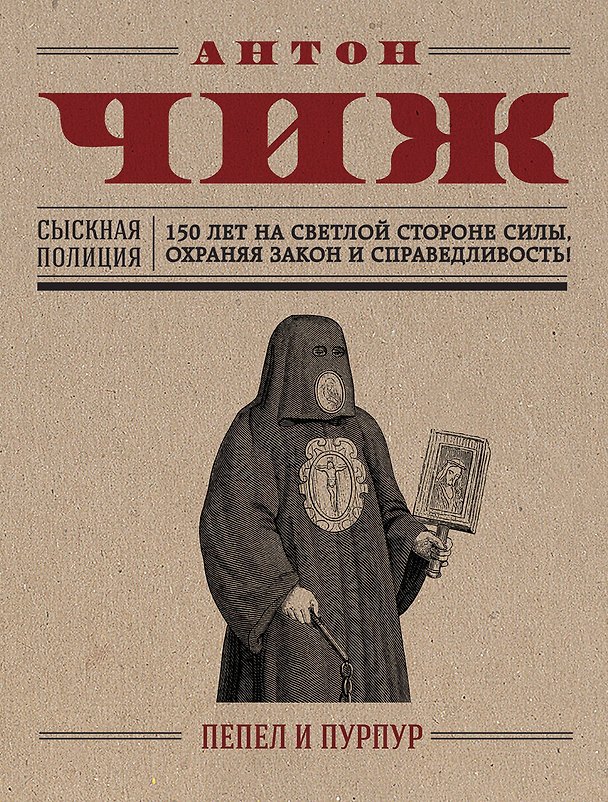 Книга Пепел и пурпур (Антон Чиж) — 1