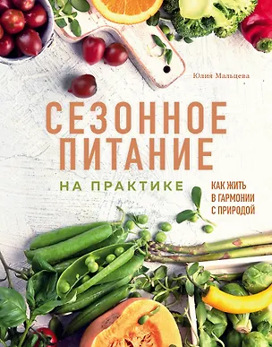 Книга Сезонное питание на практике. Как жить в гармонии с природой (Юлия Мальцева)