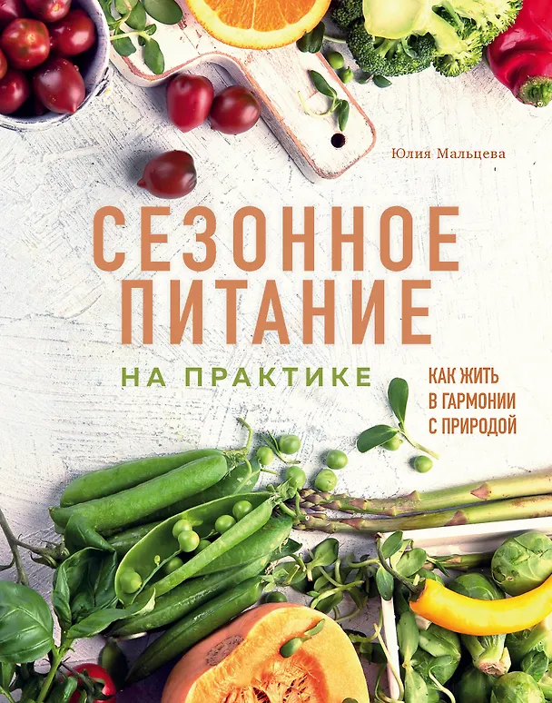 Книга Сезонное питание на практике. Как жить в гармонии с природой (Юлия Мальцева) — 1