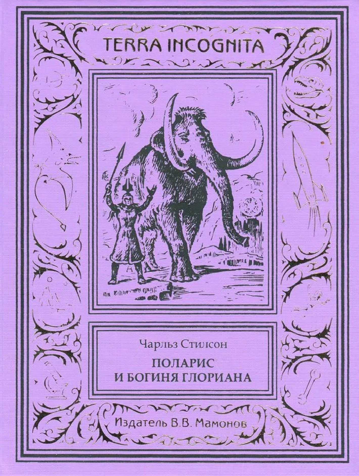 

Поларис и богиня Глориана