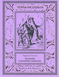 Поларис и богиня Глориана