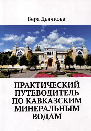Книга Практический путеводитель по Кавказским Минеральным Водам (Вера Дьячкова)