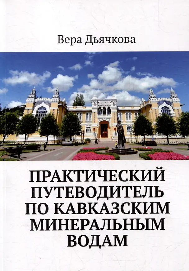 Книга Практический путеводитель по Кавказским Минеральным Водам (Вера Дьячкова) — 1