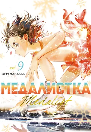 Книга Медалистка. Том 9 (Medalist). Манга (Цурумаикада)