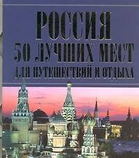 Книга Россия. 50 лучших мест для путешествий и отдыха. () — 1