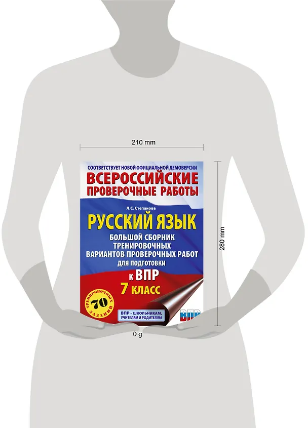 Книга ВПР. Русский язык. 7 класс. Сборник тренировочных вариантов проверочных работ (Людмила Степанова) — 7