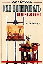 Книга Как копировать шедевры живописи (Хосе М. Паррамон) — 1