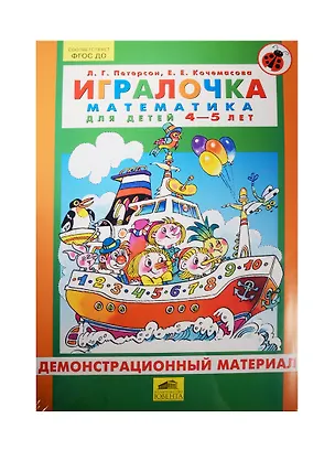 Книга Демонстрационный материал Игралочка. Математика для детей 4-5 лет. (К  Игралочке 2 часть) (Людмила Петерсон)