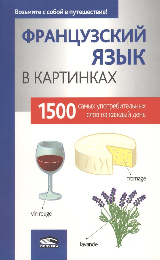 Книга Французкий язык в картинках () — 1