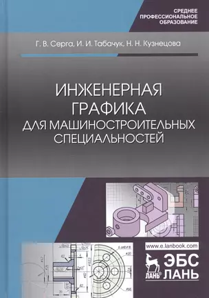 Инженерная графика для машиностроительных специальностей. Учебник — 2746131 — 1