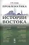 Проблематика истории Востока — 2778087 — 1