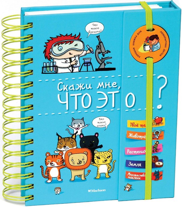 Книга Скажи мне, что это? (Элизабет Марру) — 1