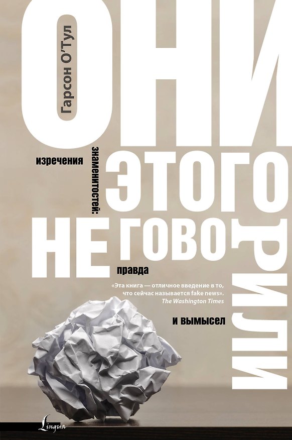 Книга Они этого не говорили. Изречения знаменитостей: правда и вымысел (Гарсон О'Тул) — 1