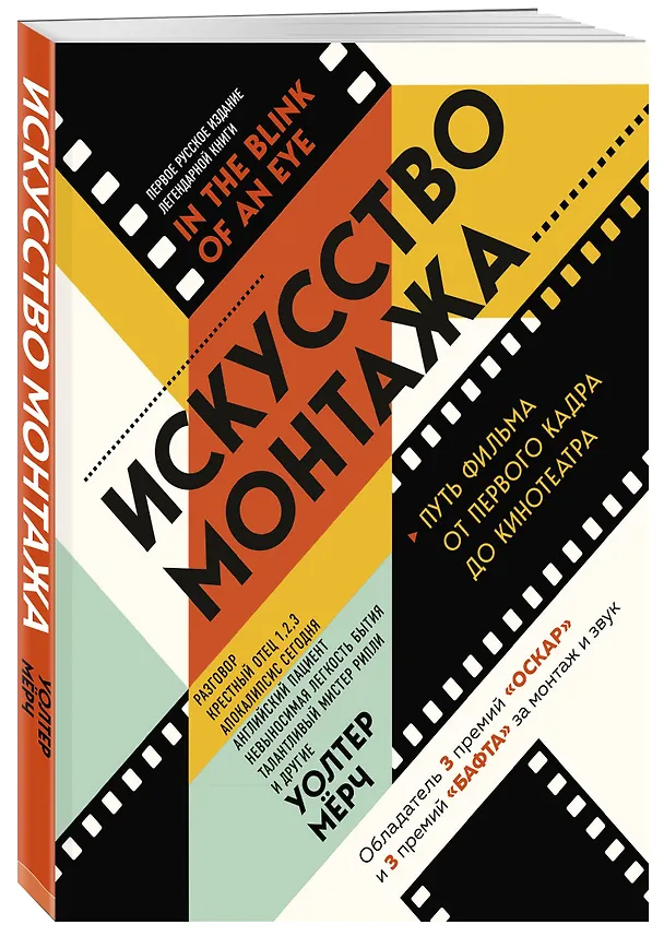 Книга Искусство монтажа: путь фильма от первого кадра до кинотеатра (Уолтер Мёрч) — 4