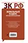 Земельный кодекс Российской Федерации : текст с изм. и доп. на 25 февраля 2012 г. — 2306577 — 2