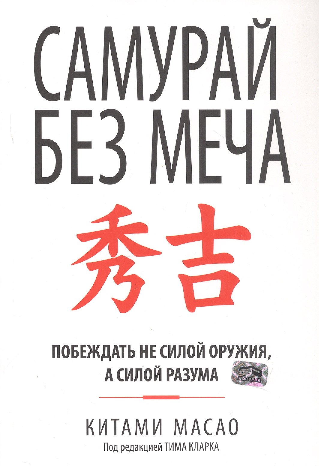 

Самурай без меча. Побеждать не силой оружия, а силой разума