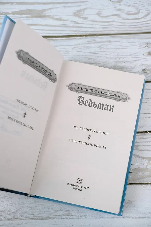 Книга Последнее желание. Меч предназначения (Анджей Сапковский) — 9