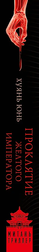Книга Проклятие Желтого императора (Юнь Хуянь) — 4