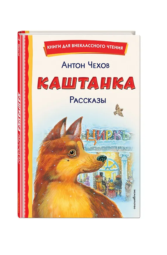 Книга Каштанка. Рассказы (Антон Чехов) — 5