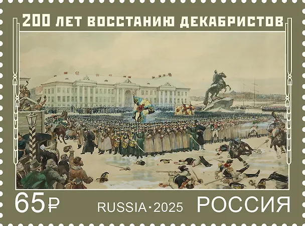 3538 (65,00 руб.) Марка 200 лет восстанию декабристов 3142657 — 1
