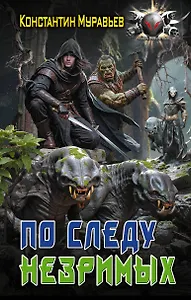 По следу незримых