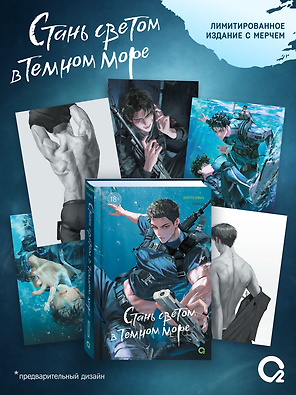 Стань светом в темном море. Том 4 (Become a light in the dark sea). Новелла + официальный мерч