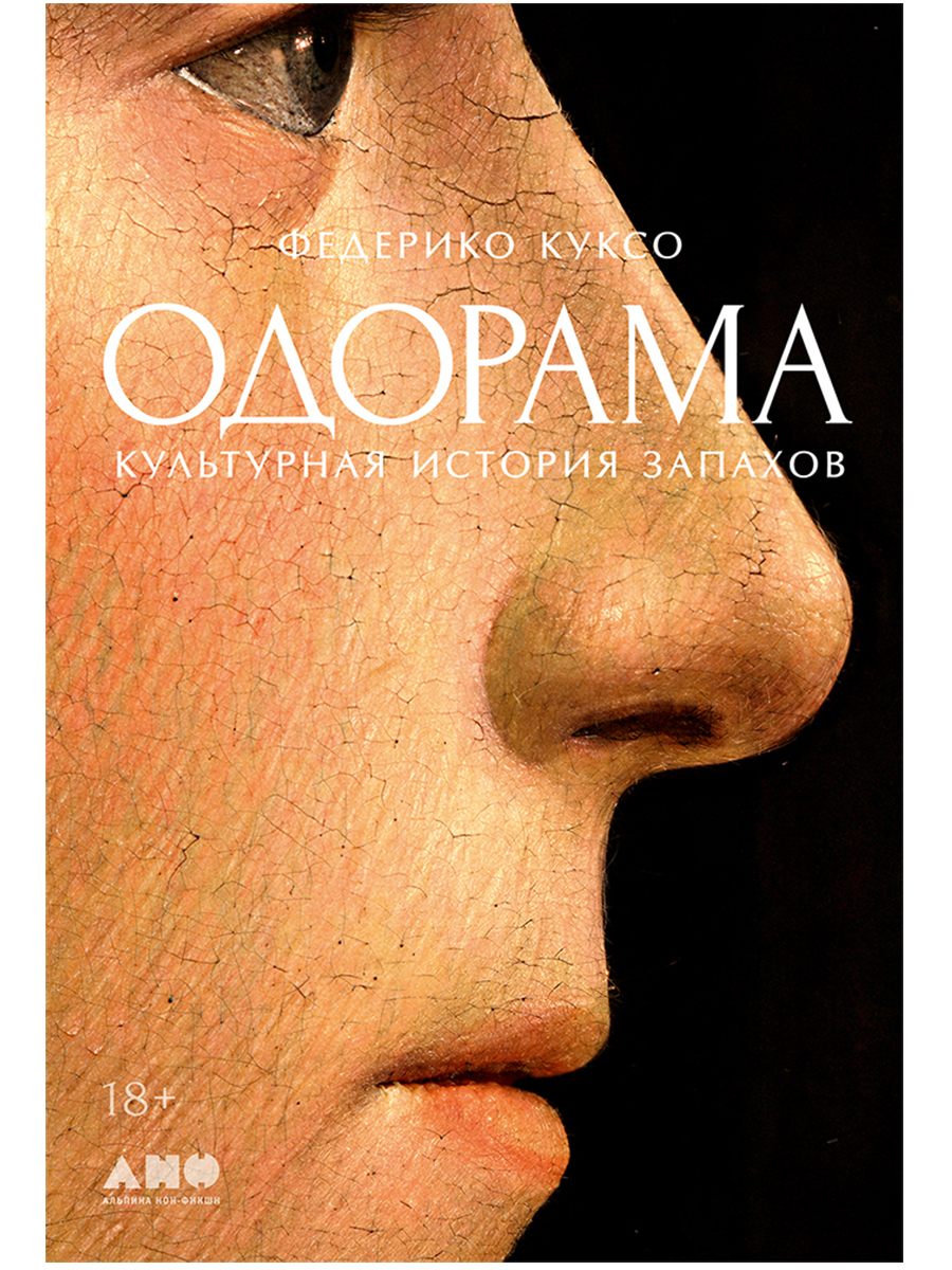 Одорама: Культурная история запахов