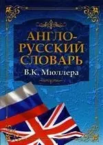 Англо-русский словарь В.К. Мюллера — 2203781 — 1